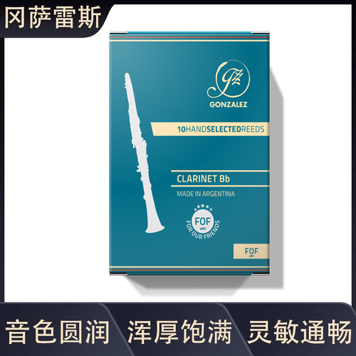 阿根廷冈萨雷斯GONZALEZ蓝盒 降B调单簧管哨片 FOF系列黑管哨片