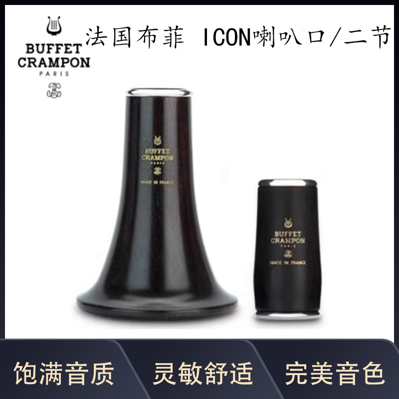 法国布菲Buffet单簧管二节ICON系列纯乌木喇叭口默认二节发65mm
