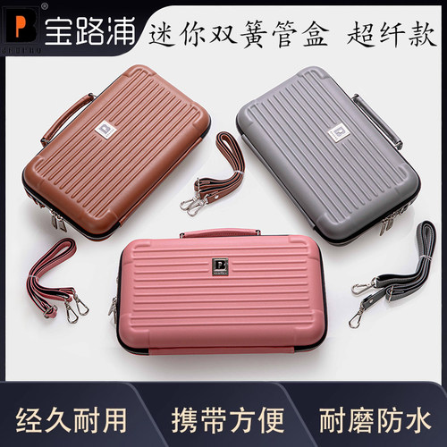 宝路浦bropro迷你双簧管盒 超纤款便携oboe双簧管箱包 三色可选