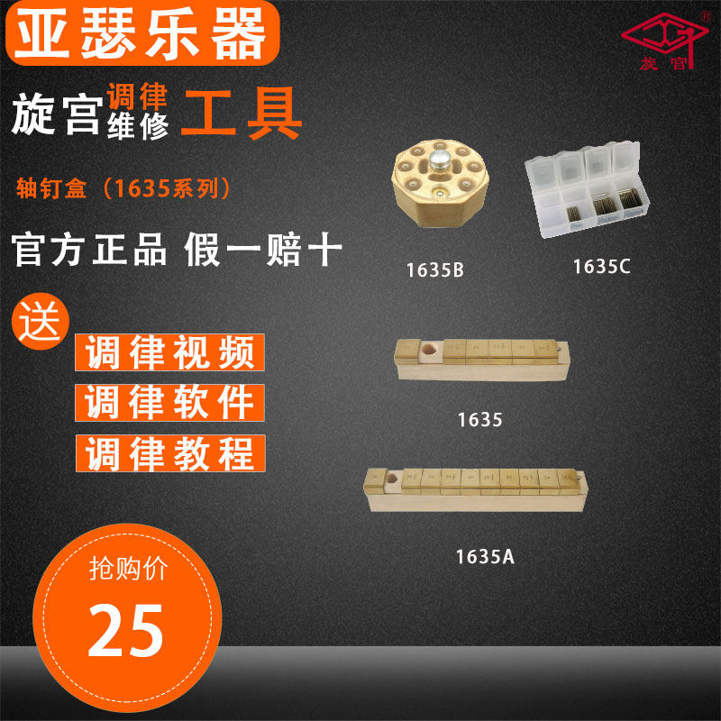 旋宫钢琴调律工具    击弦机整修工具  1635/A/B/C  轴钉盒