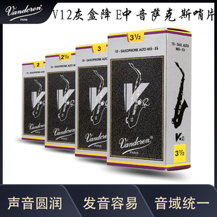 法国 Vandoren 弯德林 V12 灰盒 银盒中音萨克斯哨片 降E中音哨片