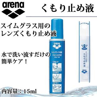Arena阿瑞娜泳镜防雾喷剂近视眼镜防起雾神器游泳眼镜不起雾喷雾