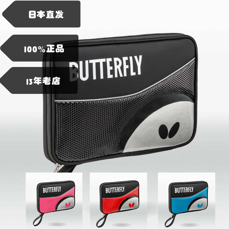 日本butterfly蝴蝶乒乓球拍套