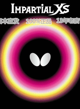 日本Butterfly蝴蝶内能胶皮IMPARTIAL XS超强攻击型颗粒正胶套胶