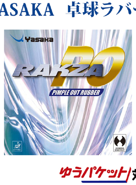 日本YASAKA亚萨卡底板专用旋转型正胶套胶RAKZA PO卡尔松正手胶皮