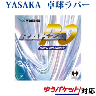 日本YASAKA亚萨卡底板专用旋转型正胶套胶RAKZA PO卡尔松正手胶皮