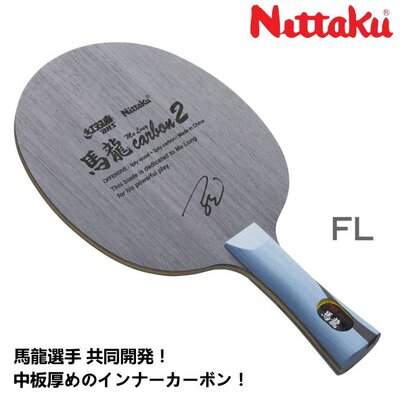 日本乒乓球日本代购NITTAKU尼塔谷 马龙碳素2 内置纤维乒乓球底板