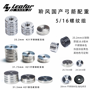 聆风不锈钢配重火球款5/16大螺纹24mm~35mm反曲弓光弓复合弓配重