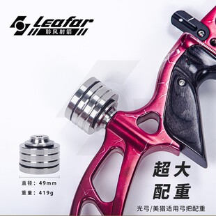 419克不锈钢配重块射箭器材大螺纹复合弓光弓美猎弓把减震杆适用
