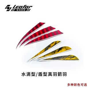 国产5寸单色双色盾型水滴型真羽箭羽竹箭羽毛传统美猎射箭器材