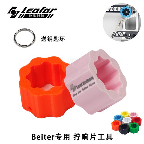 国产3D打印贝特专用拧响片工具