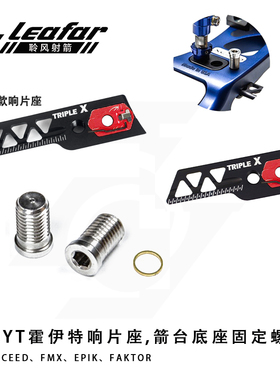 HOYT反曲弓箭台响片台底座固定螺丝天启XCEED/FMX/EPIK/FAKTOR