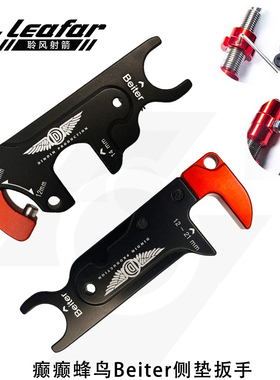 癫癫Leafar贝特dindin侧垫扳手拧箭尾调整工具archery蜂鸟beiter