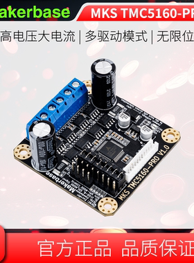 Makerbase MKS TMC5160-PRO 大电流 6A 高电压 步进电机驱动器