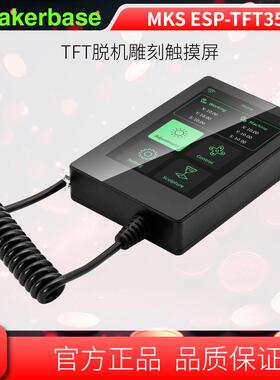 Makerbase MKS ESP-TFT35 3.5寸触摸屏 激光/CNC雕刻机脱机控制屏