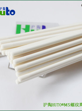 HUTO沪陶®光伏件石墨舟配件99%氧化铝干压螺纹陶瓷棒 陶瓷螺纹棒