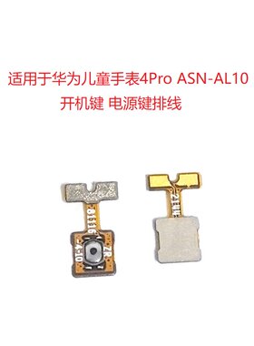 华为儿童手表4PRO开机排线