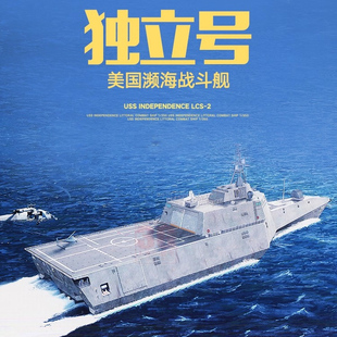 独立号濒海战斗舰朱姆沃尔特级驱逐舰玩具两栖攻击舰模型