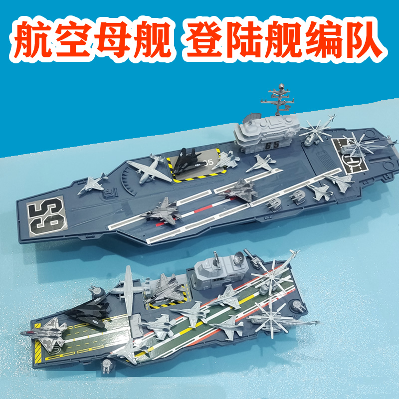 成品70cm大号航空母舰模型玩具两栖登陆舰载机男生礼物可收纳
