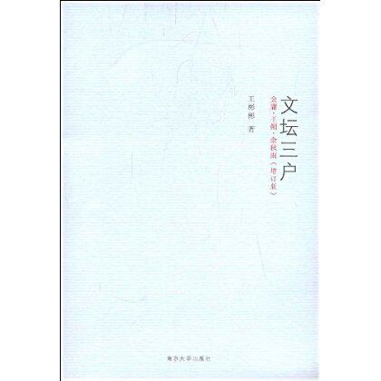文坛三户:金庸·王朔·余秋雨 南京大学出版社高性价比高么？