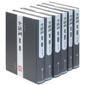 全清词 雍乾卷 (全十六册) 张宏生编 南京大学出版社