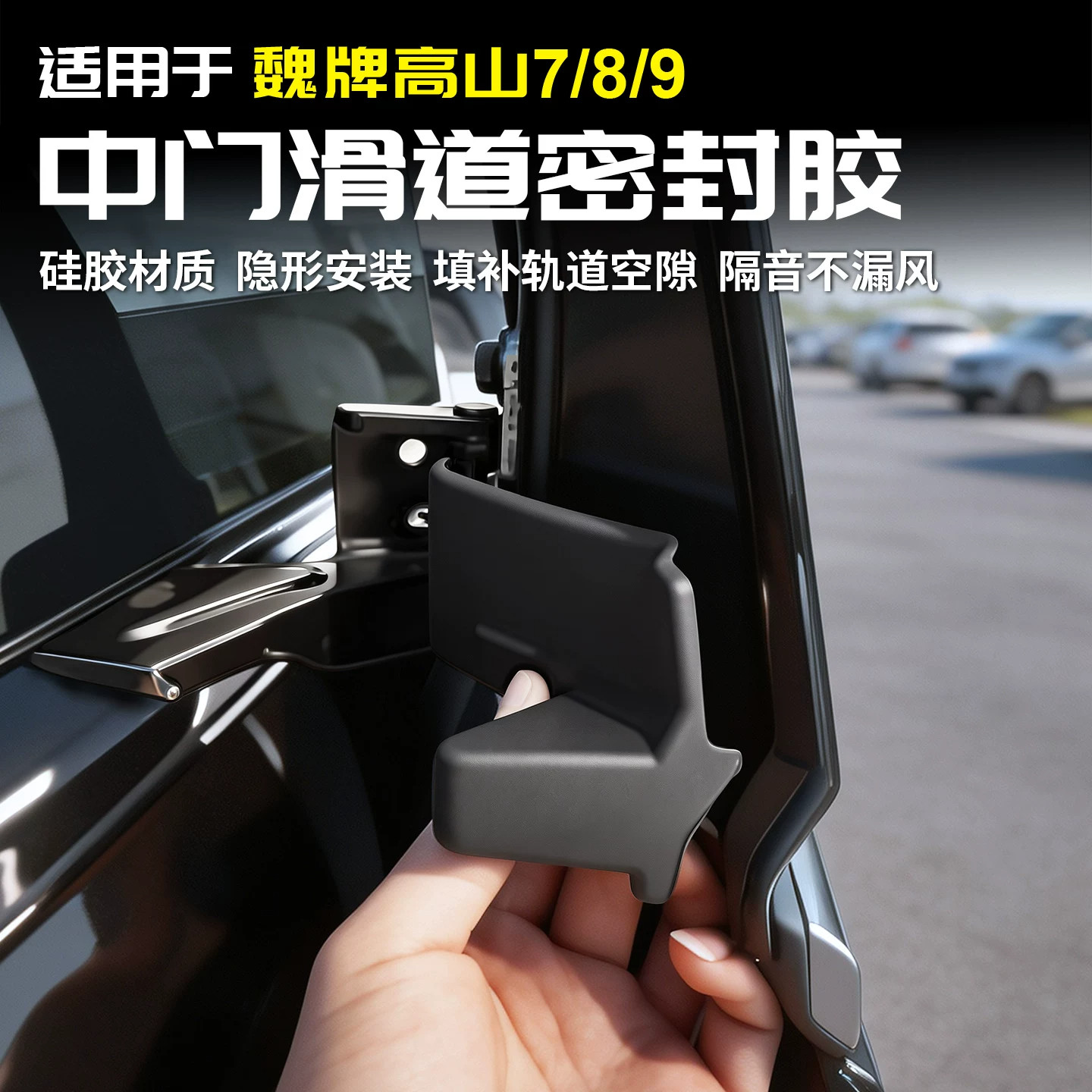 魏牌高山7/8/9中门密封胶塞