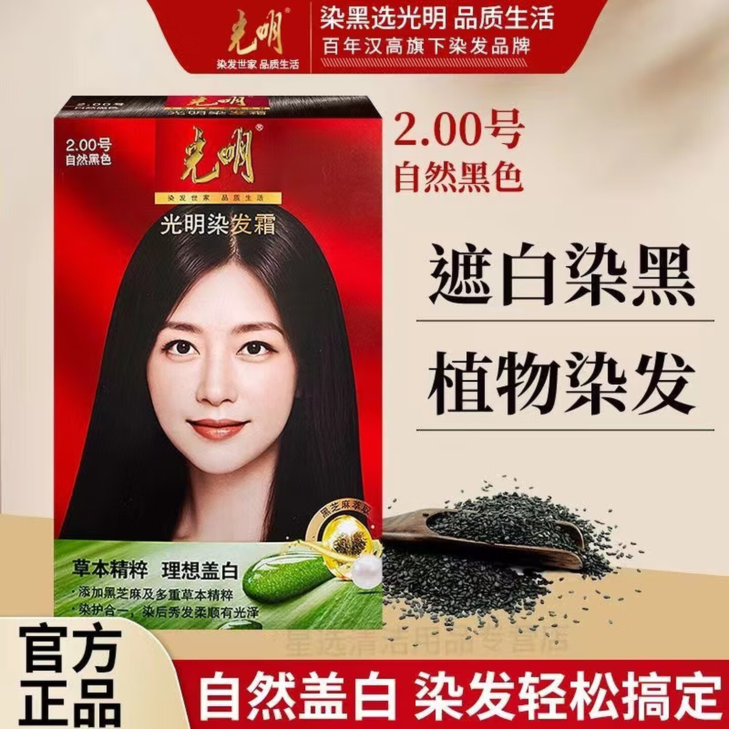 光明自然黑盖白染发霜盒装