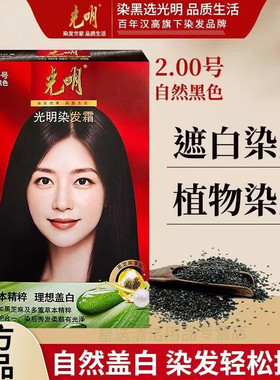 光明染发霜自然黑色草本精粹理想盖白老人用染发霜染发剂盒装正品