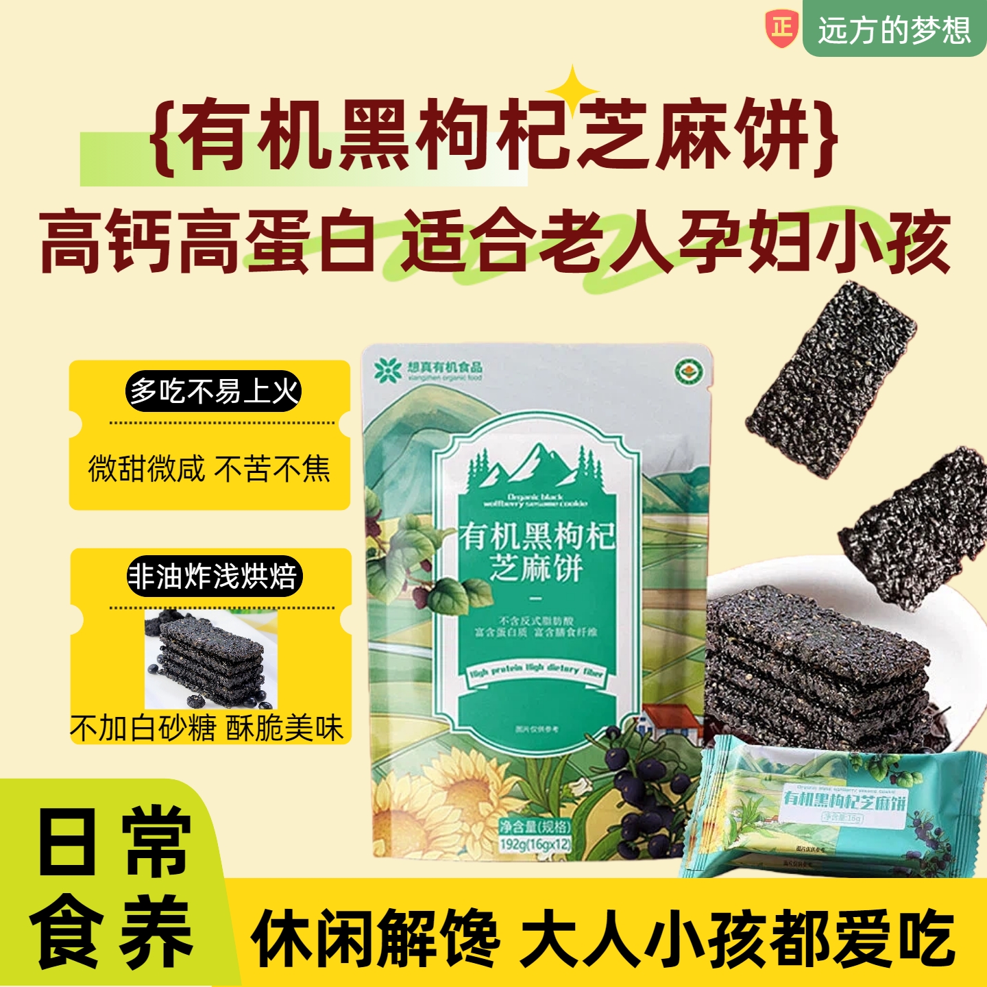 有机黑枸杞芝麻饼居家休闲小零食