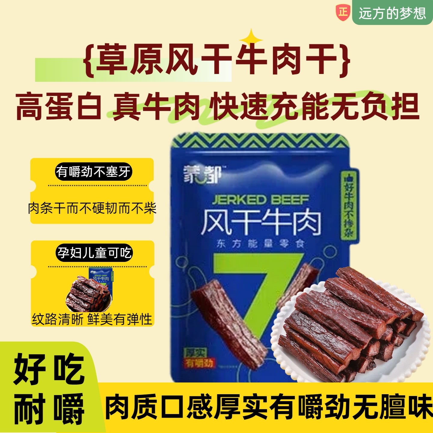 远方的梦想推荐草原风干牛肉干优质蛋白无防腐肉质口感厚实有嚼劲