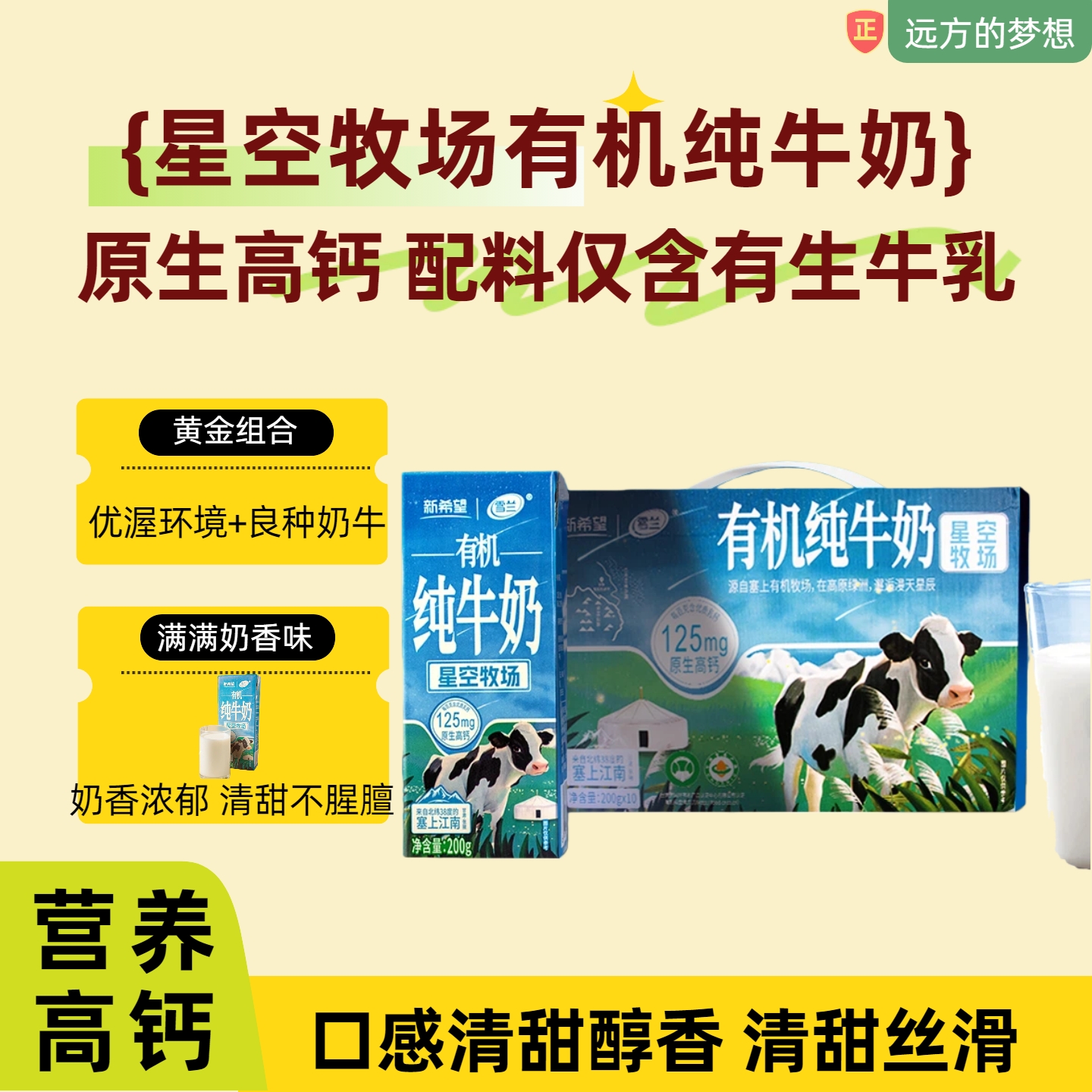 星空牧场有机纯牛奶源自有机牧场