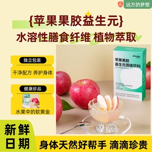 远方的梦想品牌推荐苹果果胶益生元果胶人体健康管理师膳食营养品