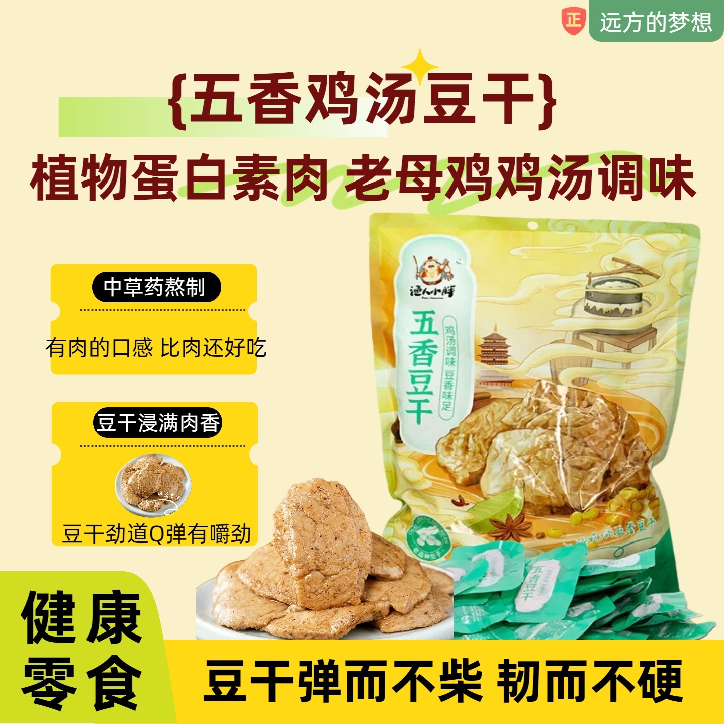 远方的梦想推荐五香鸡汤豆干植物蛋白素肉爆款即食小零食独立包装
