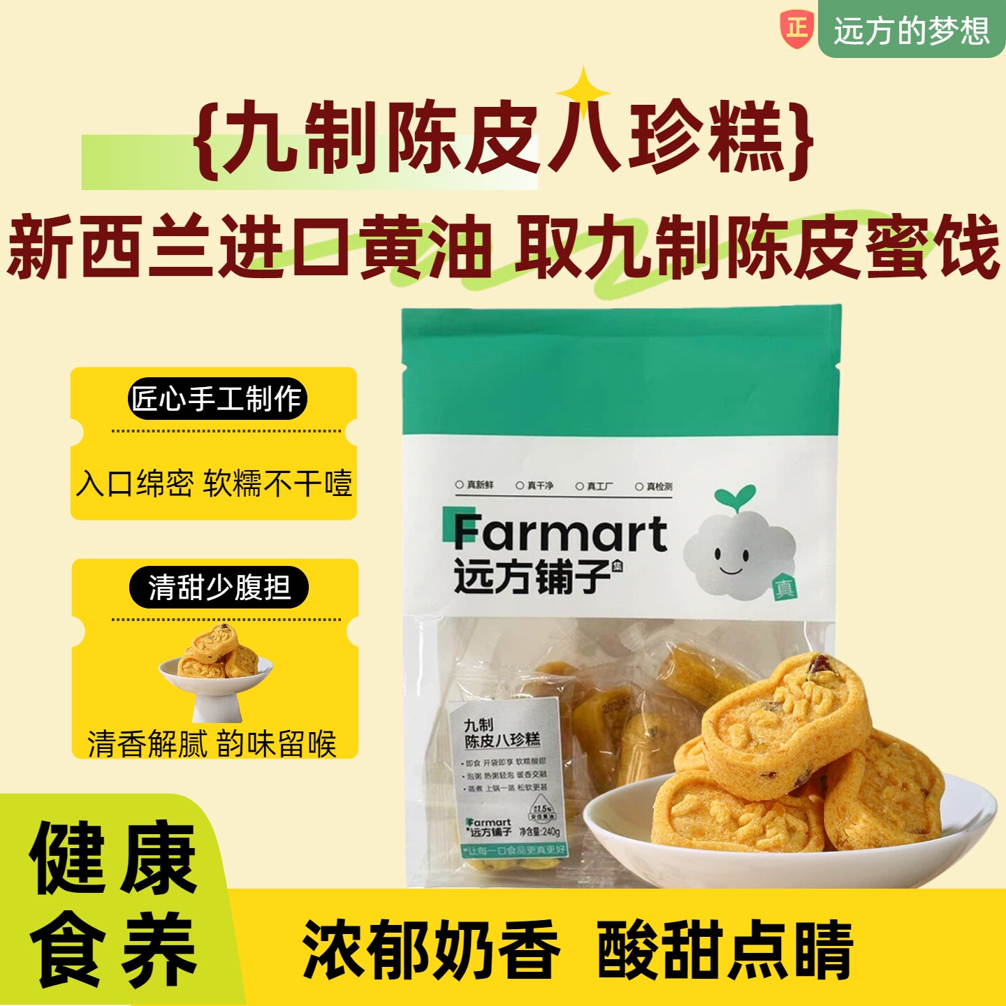远方的梦想九制陈皮八珍糕黄油图片