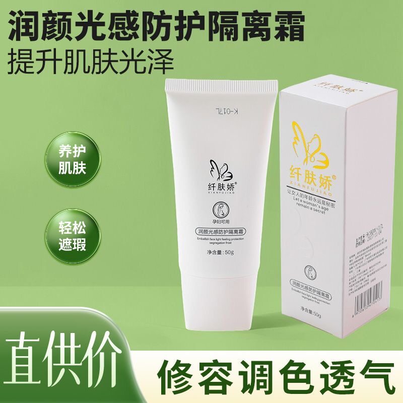 正品纤肤娇防护隔离霜50ml润颜光感防晒隔离霜补水保湿不脱妆
