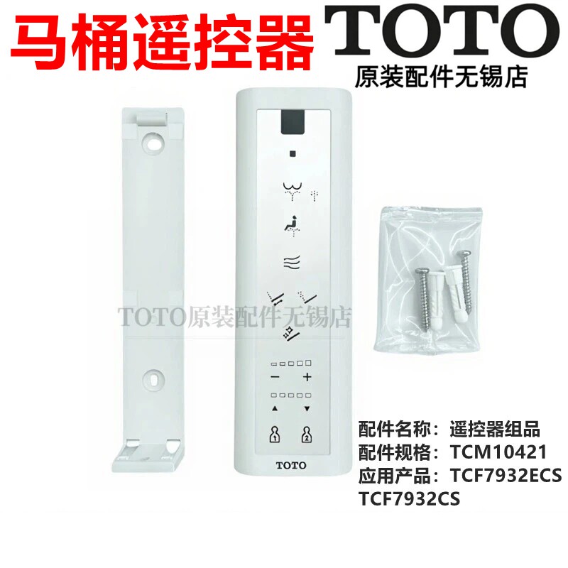 原装TOTO卫洗丽 遥控器开关控制器 TCF7932ECS TCF7932CS