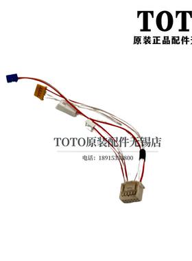 原装TOTO智能座便器马桶TCF9897WCS TCF9787WCS 连接电线TCM12624