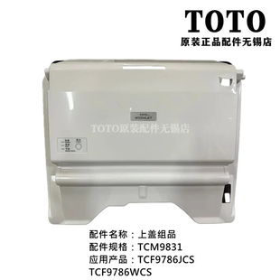 原装TOTO智能马桶上盖后罩壳TCF9786JCS 9786WCS TCM9831
