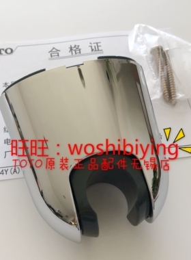 原装 TOTO DM706CMF DH105C1 挂架 固定支架 龙头淋浴花洒配件