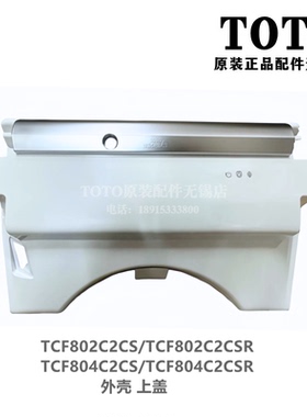 原装TOTO智能马桶座便器TCF802C2CSR TCF804C2CS 外壳上盖马桶盖