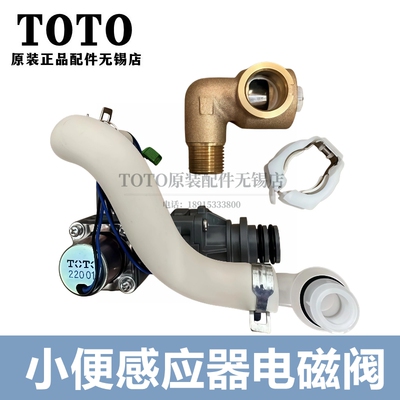 TOTO小便感应器USWN900B电磁阀