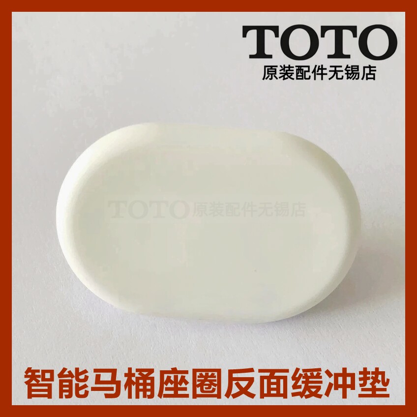 TOTO卫洗丽马桶便圈胶垫缓冲垫图片