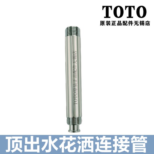 TOTO顶出水固定花洒通水连接管