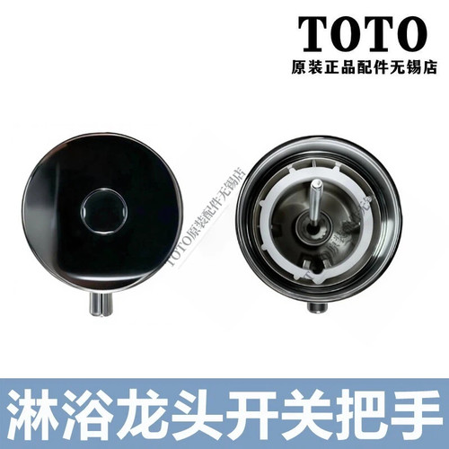 TOTO淋浴龙头把手开关手柄DH2017