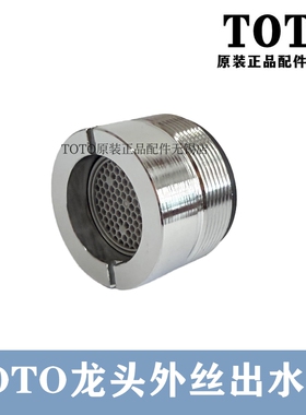 原装TOTO淋浴龙头出水口起泡器 DM359CF DB244AC DB356C D2D062ZY