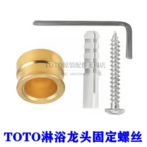 TOTO淋浴龙头DM907CS固定螺丝