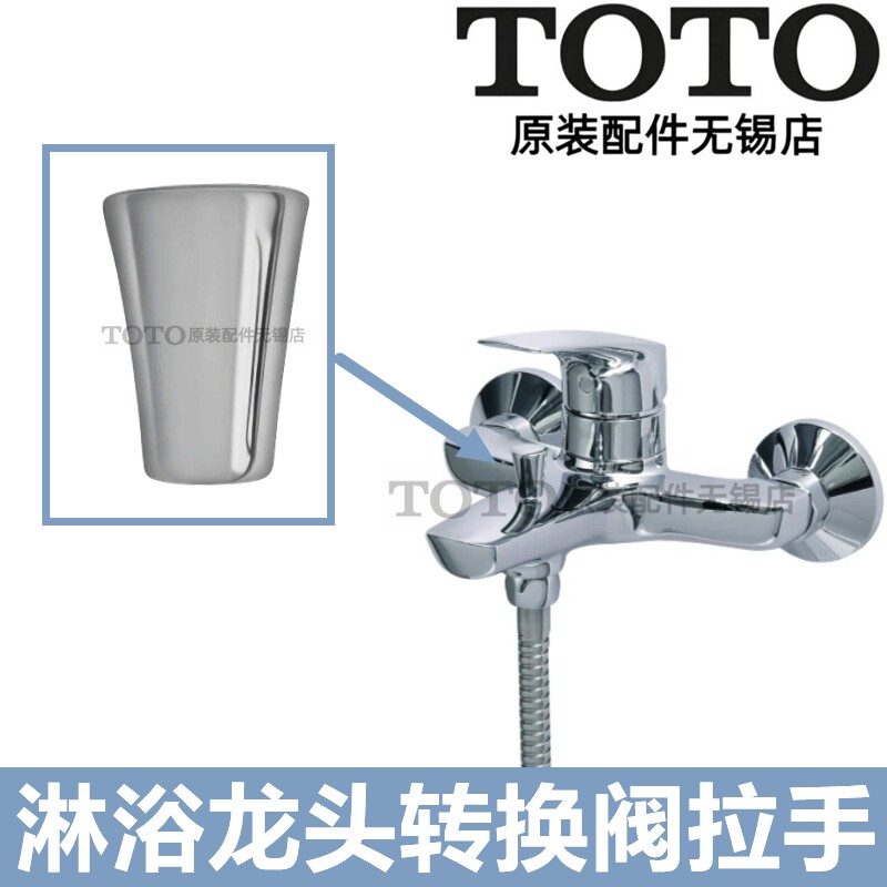 TOTO淋浴花洒龙头转换阀拉手柄图片