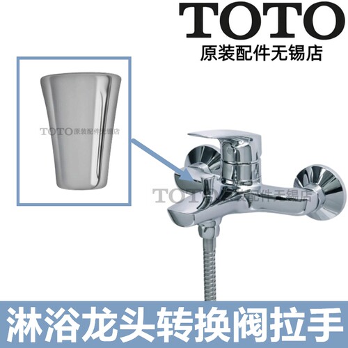 TOTO淋浴花洒龙头转换阀拉手柄