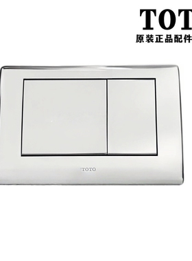 原装正品 TOTO 马桶入墙 埋墙式 开关 MB006DCM 安装面板 9AH004