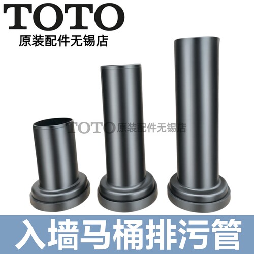 TOTO暗装马桶水箱排水排污直管
